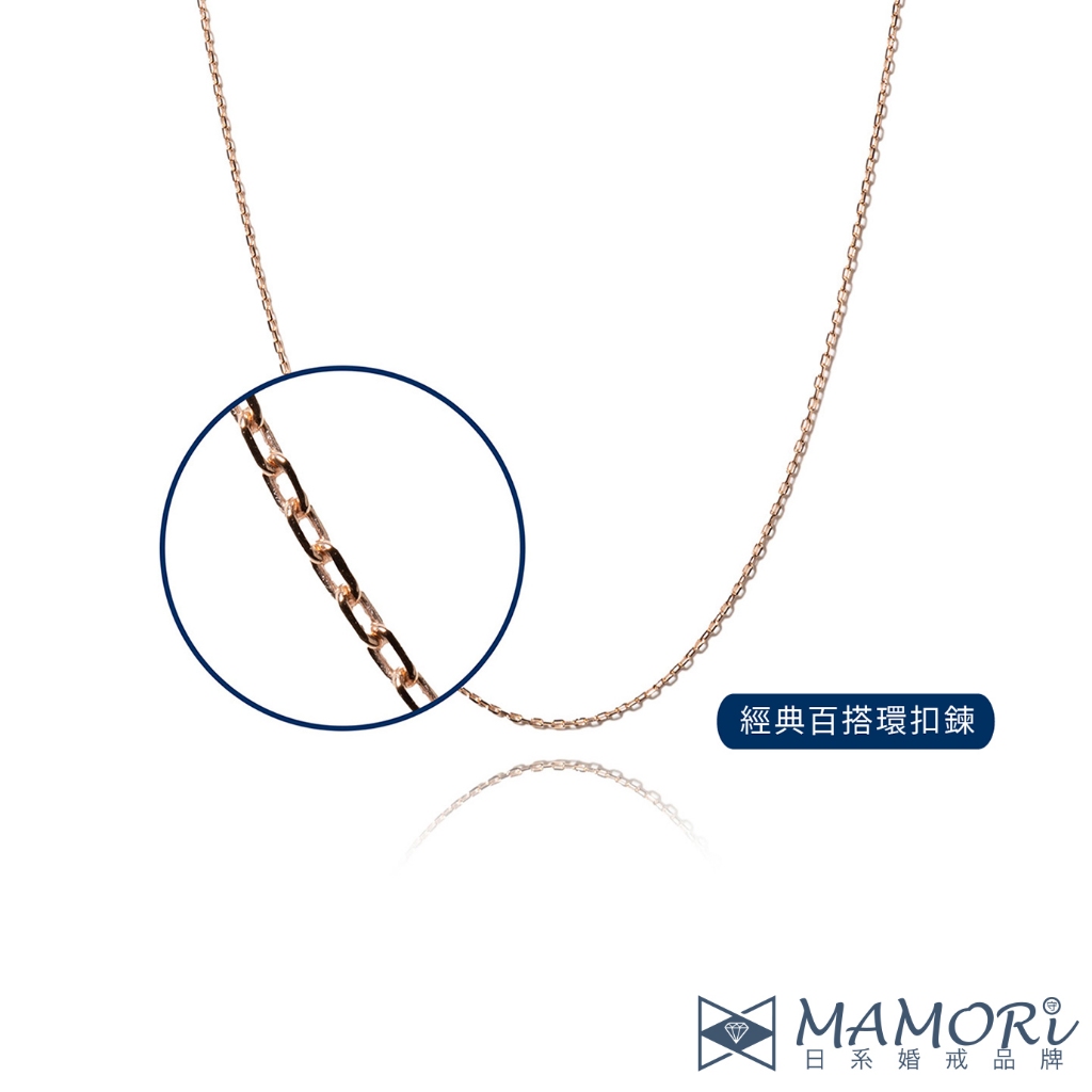 【MAMORi】百搭項鍊-經典環扣18K玫瑰金項鍊