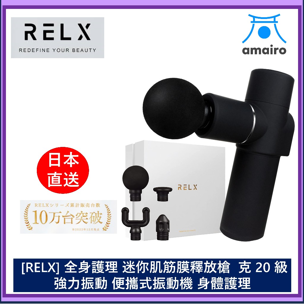 日本製造商 RELX 全身護理 迷你肌筋膜釋放槍 克 20 級強力振動 便攜式振動機 身體護理