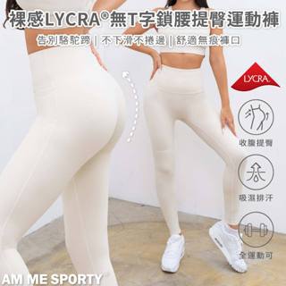 【AM ME】不下滑 裸感必備 LYCRA®無T字鎖腰運動褲 提臀褲 瑜珈褲 運動褲 女運動褲 瑜珈褲 (奶油白)