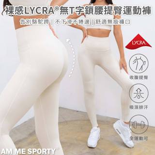 AM ME Stay Peachy裸感LYCRA®無T字鎖腰提臀運動褲(奶油白 Cream White)瑜珈褲/運動套裝