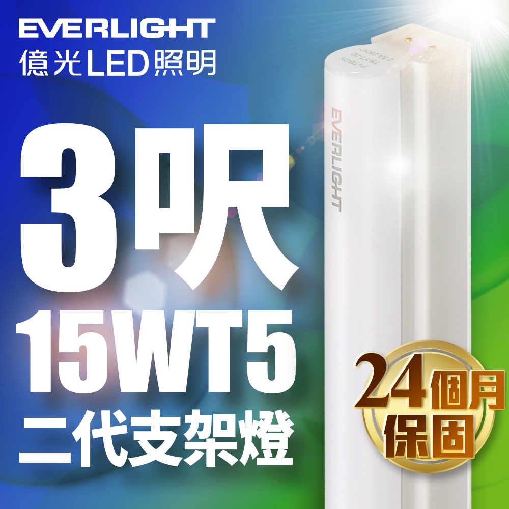 【EVERLIGHT億光】1入組 二代 3呎15W LED 支架燈 T5 層板燈(白光/黃光/自然光)