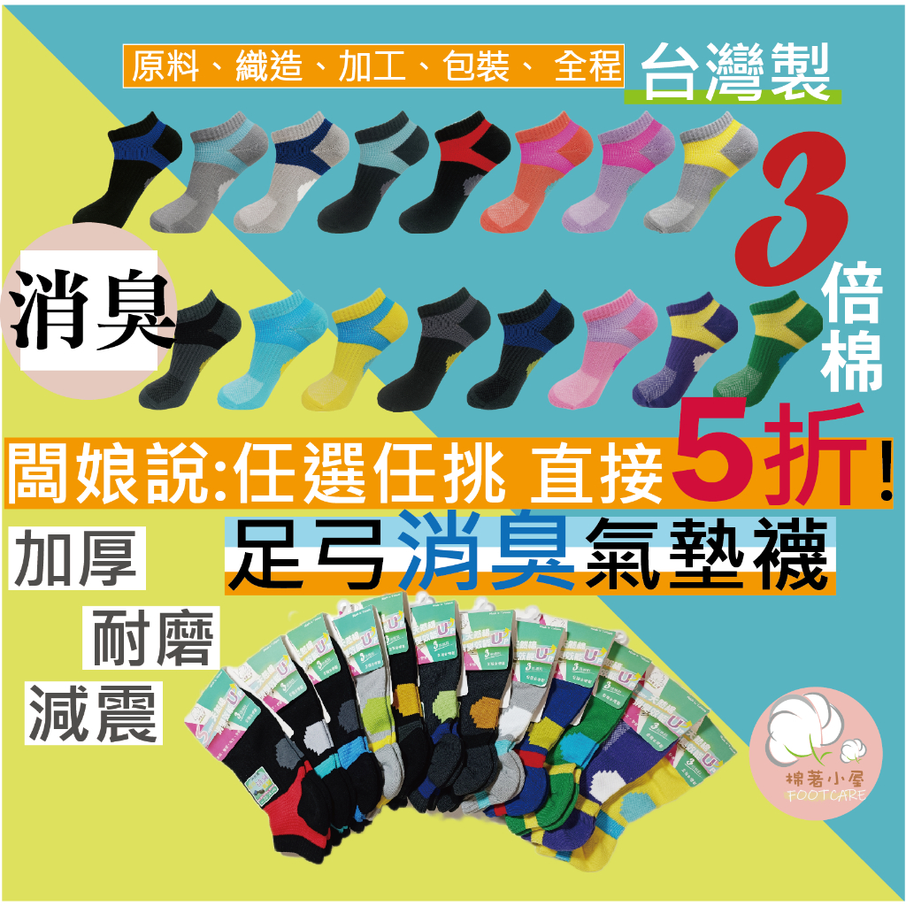 *台灣製*消臭天然棉 3倍棉量 前後腳掌氣墊加厚 ! 壓力襪 足弓襪 CL-1 運動短襪 除臭襪 除臭運動襪