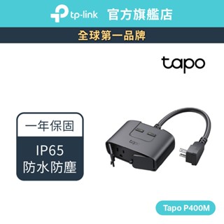 TP-Link Tapo P400M Wi-Fi智慧插座 戶外型 雙插座 防塵防水 支援matter 覆蓋90M