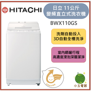 【小玉電器】HITACHI日立 11公斤洗脫變頻直立式洗衣機 BWX110GS [限雙北運送安裝 雙北以外請聊聊詢問]