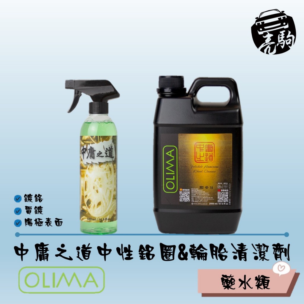 OLIMA 中庸之道 中性特殊鋁圈&amp;輪胎清潔劑【鍍鉻 烤漆 電鍍 陽極鋁圈表面皆可適用】