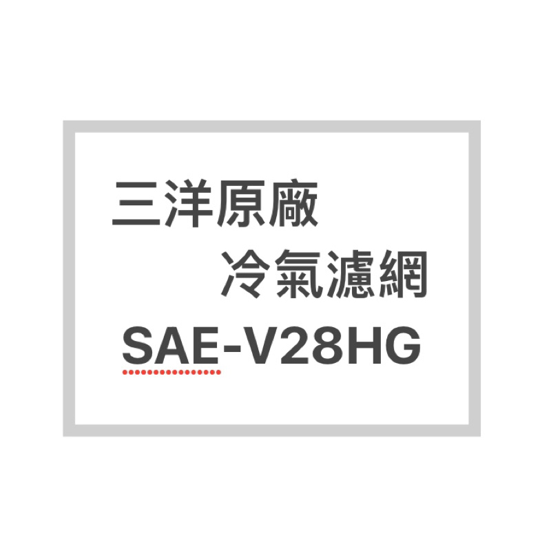 SANLUX/三洋冷氣濾網SAE-V28HG原廠冷氣濾網 三洋各式型號濾網  歡迎詢問聊聊