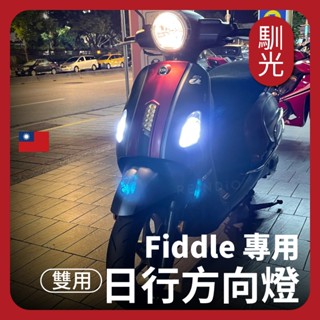 【馴光】Fiddle 免挖洞 免控制器 直上 日行燈 方向燈 小燈 雙色燈 套件 雙色方向燈 定位燈 LED 三陽 飛度