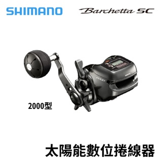 【獵漁人】SHIMANO 18 Barchetta SC 太陽能數位捲線器 2000型 小搞搞 透抽班
