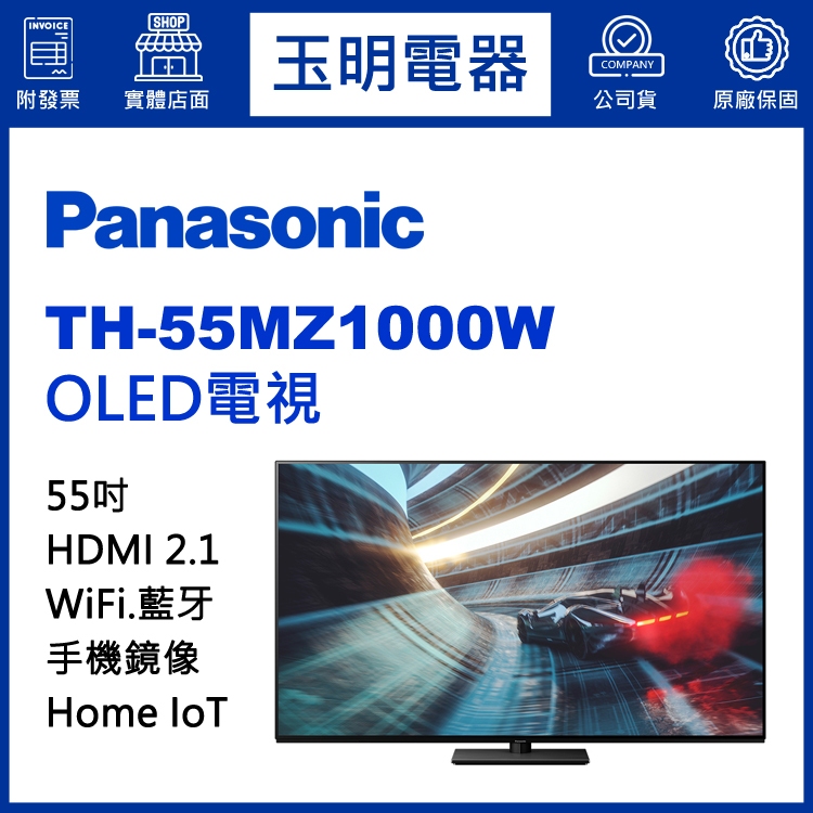 Panasonic國際牌電視55吋、4K物聯網OLED電視 TH-55MZ1000W
