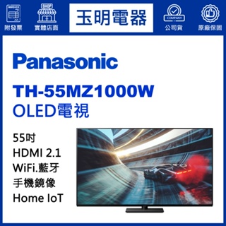 Panasonic國際牌電視55吋、4K物聯網OLED電視 TH-55MZ1000W
