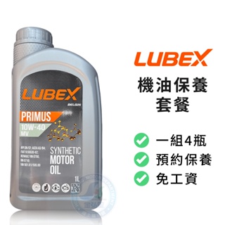 【LUBEX】保養套餐 | PRIMUS 10W40 MV 全合成機油1L (4瓶+進廠保養) | 金弘笙