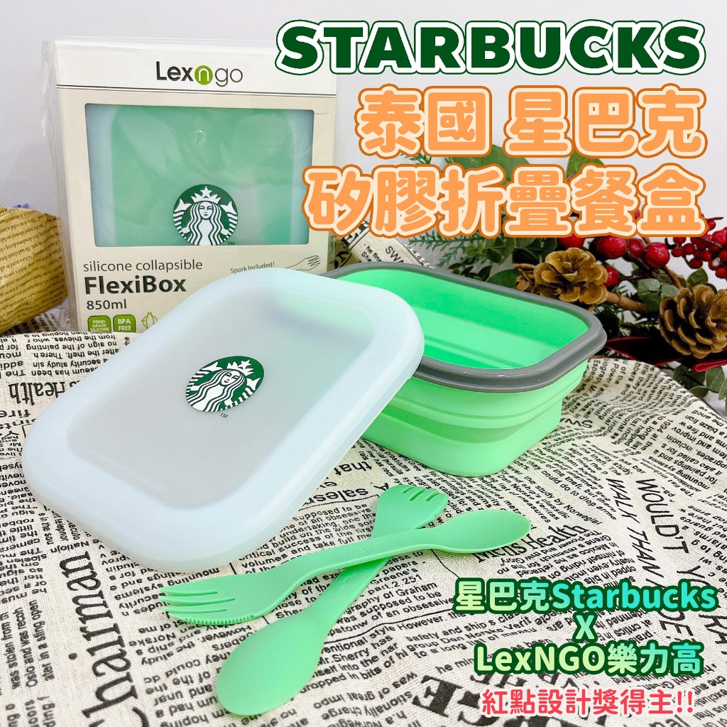 🔥現貨快出🔥泰國 星巴克 Starbucks X LexNGO 樂力高🧝‍♀️馬卡龍色系矽膠折疊餐盒/850ml