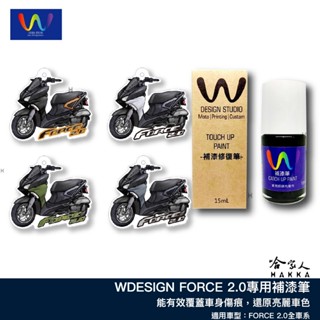 wdesign force 2.0 補漆筆 隕鐵灰 沙暴綠 夜鈦黑 冷冽白 機車補漆筆 yamaha 山葉 點漆 哈家人