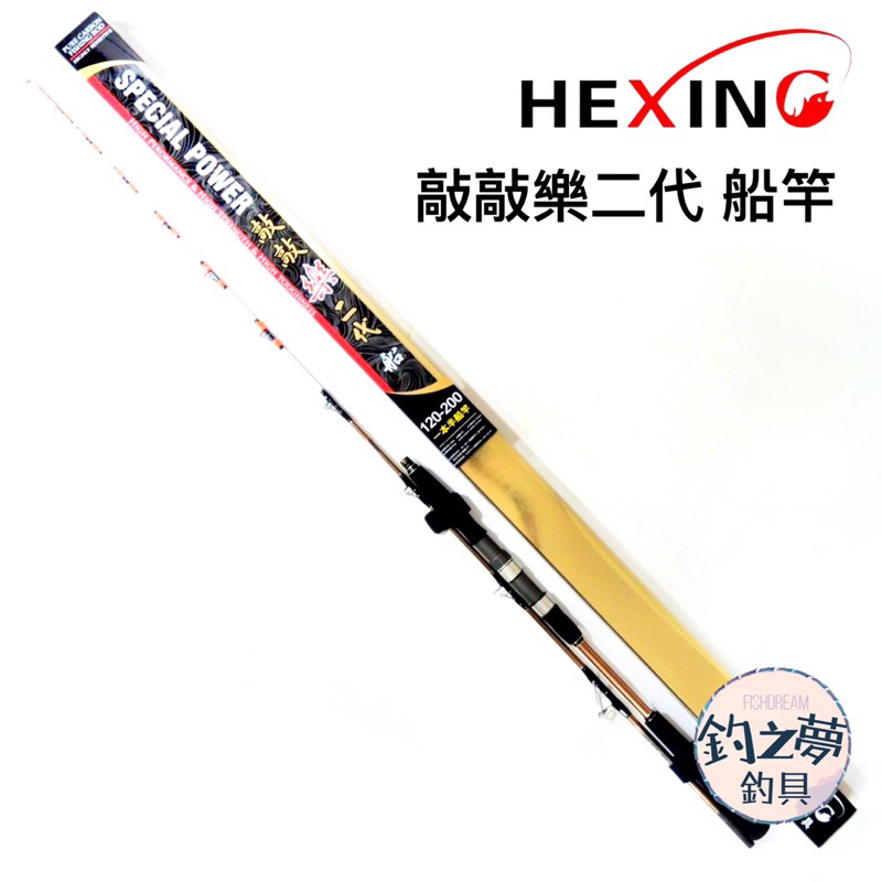 釣之夢~合興 HEXING 敲敲樂二代 船竿