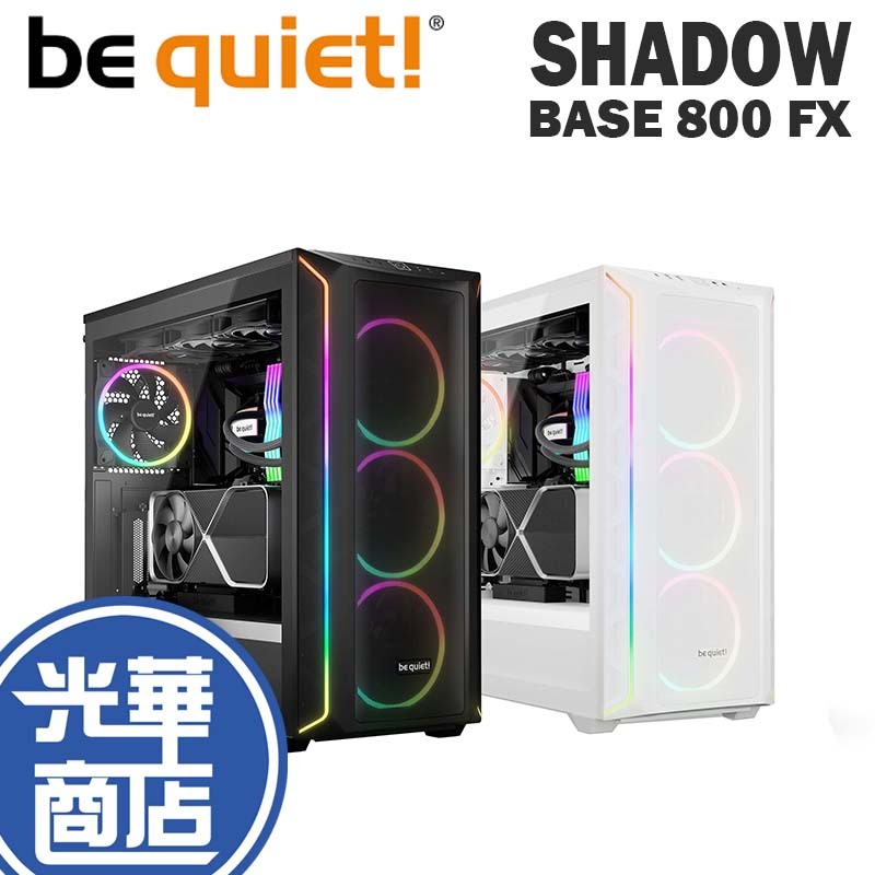 BE QUIET! SHADOW BASE 800 FX 機殼 ARGB風扇 E-ATX 鋼化玻璃透側 電腦機殼 光華