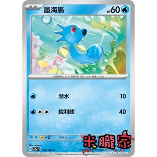 【米朧家】單卡販售 墨海馬 寶可夢中文卡牌 SV2a 116/165 C