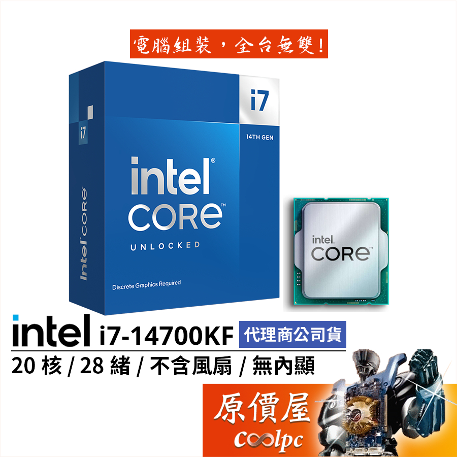 Intel英特爾 i7-14700KF【20核28緒】14代/1700腳位/無內顯/無風扇/CPU處理器/原價屋