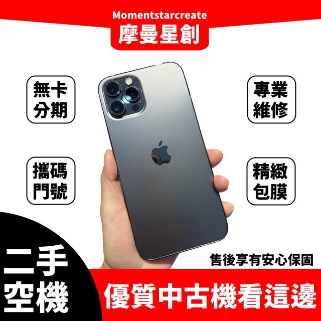 台中大連手機館 二手 iPhone 12 Pro 256G 學生、上班族等 可多元支付 線上申辦 快速審核 核准