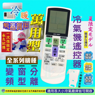 全新999合一萬用冷氣遙控器.窗型.變頻.分離式ARC-999F更換電池免再設定 內附外型對照表及壁掛架..