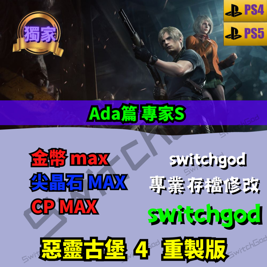 【PS4&amp;PS5】惡靈古堡4 重製版 存檔修改 存檔 金手指 switchgod 金錢 Ada篇 專家S 尖晶石 MAX