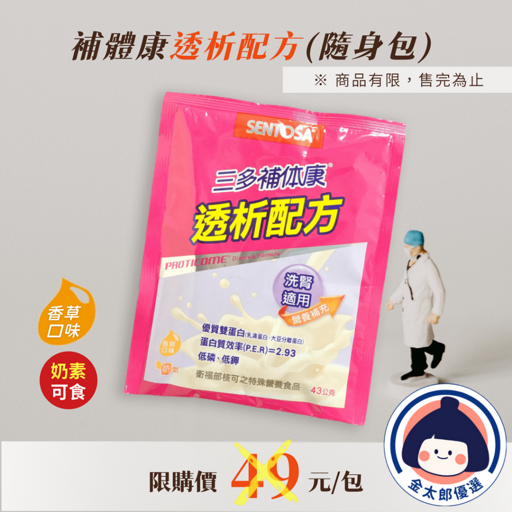 【三多】補体康 透析配方奶粉 (43g/包) 隨身包 體驗包 香草口味 奶素 洗腎適用