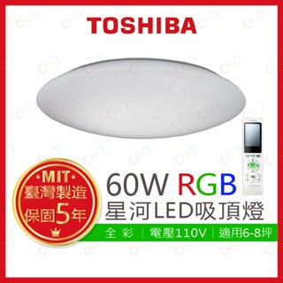 (A Light)附發票 TOSHIBA LED 60W 星河 RGB調光調色美肌遙控吸頂燈 東芝 吸頂燈 RGB吸頂燈