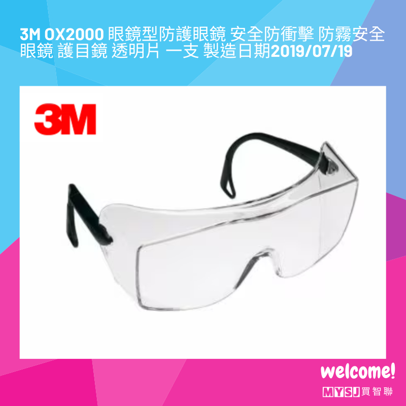 3M OX2000 眼鏡型防護眼鏡 安全防衝擊 防霧安全眼鏡 護目鏡 透明片 一支 製造日期2019/07/19