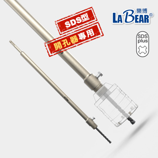 【LaBear】開孔器接桿 牆壁開孔器專用接桿 110-450mm 附定位鑽x1 SDS接桿 水泥開孔器 電鎚專用