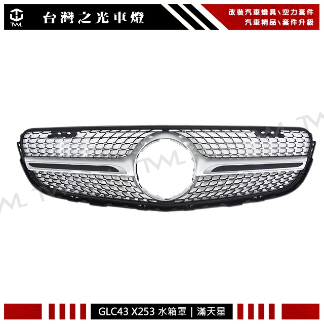 台灣之光 全新BENZ GLC GLC43 X253 W253滿天星鑽石型霧銀色1線水箱護罩