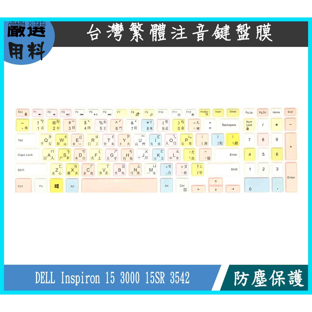 彩色 DELL Inspiron 15 3000 15SR 3542 鍵盤膜 鍵盤保護膜 鍵盤保護套 繁體注音