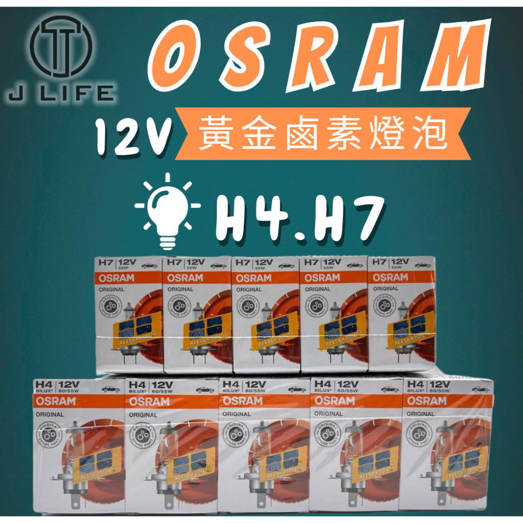 【現貨】快速出貨 OSRAM 黃金燈泡 鹵素燈泡 德國製 H4 H7 霧燈 大燈 車燈 12V 55W 單顆裝 歡迎批發
