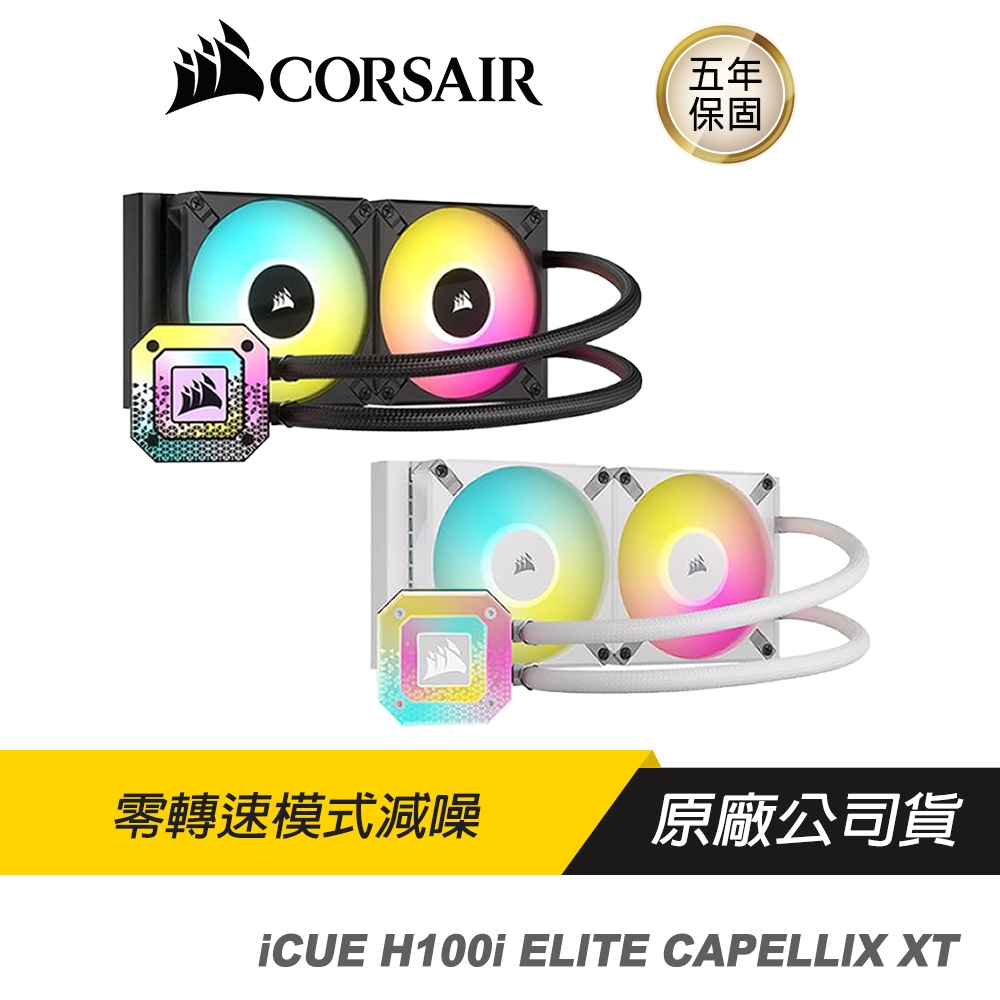 CORSAIR 海盜船 iCUE H100i ELITE CAPELLIX XT 水冷散熱器 /RGB散熱器/DIY水冷