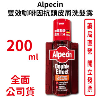 Alpecin雙效咖啡因抗頭皮屑洗髮露 200ml/瓶 台灣公司貨