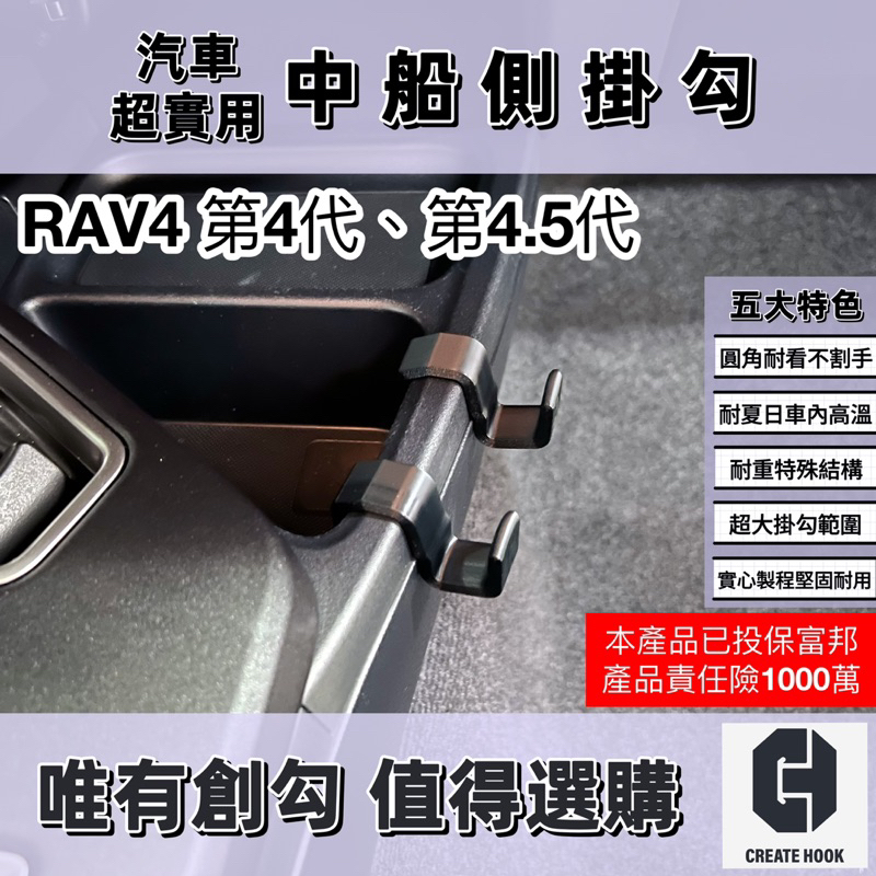 【創勾】獨家設計 豐田 Toyota RAV4 第4代、第4.5代 車用掛勾 副駕駛座 中船側掛勾 手套箱掛勾