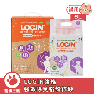 澳洲 LOGIN 洛格 強效除臭稻殼貓砂 1.5mm 6L 2.5kg 可沖馬桶 豆腐貓砂 稻殼貓砂【寵物主義】