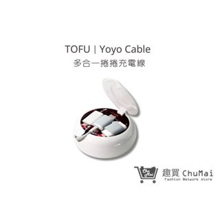 【TOFU︱Yoyo Cable】 多合一 捲捲充電線 多種轉接頭 TYPE-C 快充線 輕便｜趣買購物旅遊館