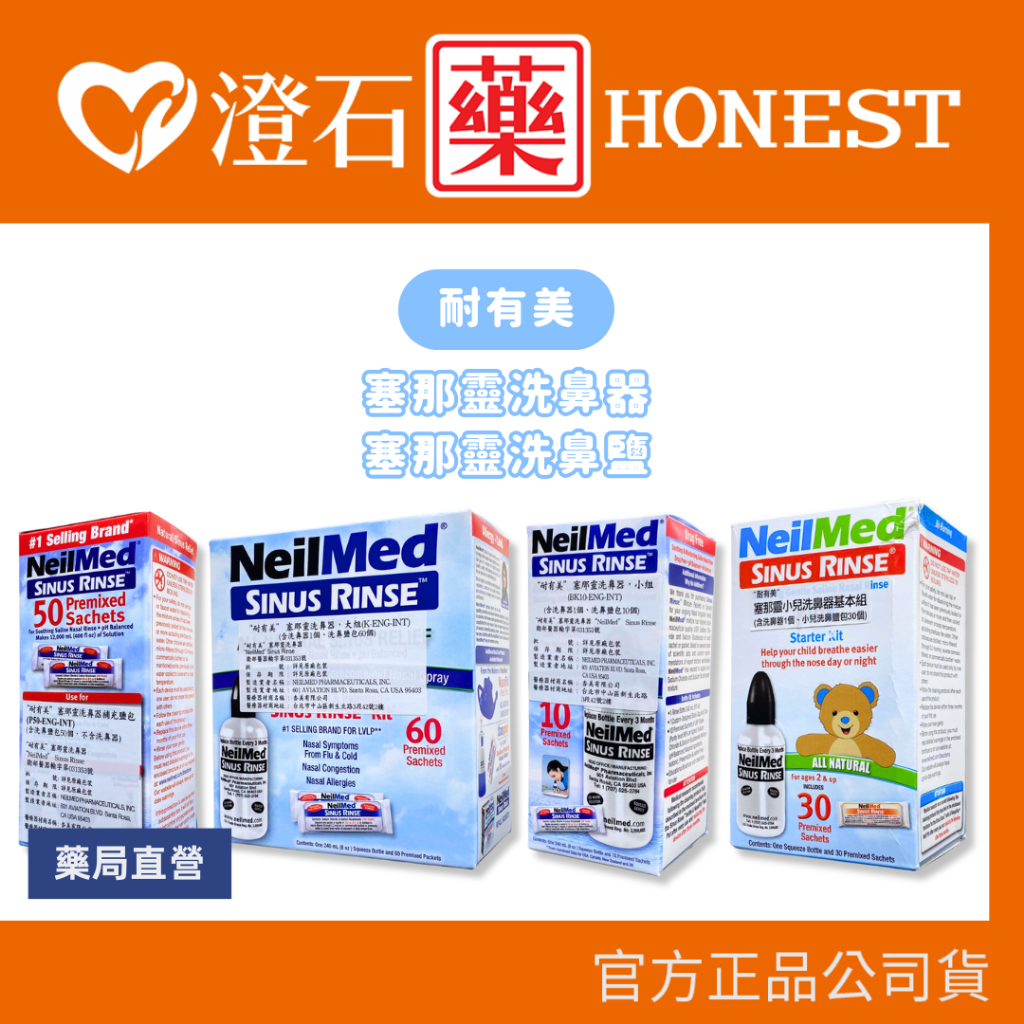 現貨 NeilMed 耐有美 塞那靈 Sinus Rinse 洗鼻器 洗鼻鹽 成人 兒童洗鼻器 澄石藥局✚實體店面