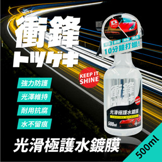 Tw現貨 衝鋒 光滑極護水鍍膜500ML 汽車鍍膜劑 水鍍膜 懶人打蠟 水蠟 水封體 車身美容 奈米鍍膜 玻璃鍍膜