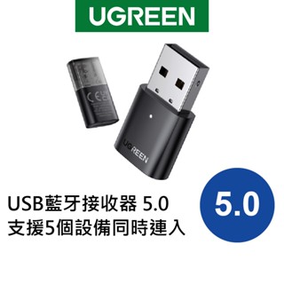 【綠聯】USB藍芽接收器 5.0 支援5個設備同時連入(電腦版專用｜遊戲機、Switch、PS4/5 請買別款)