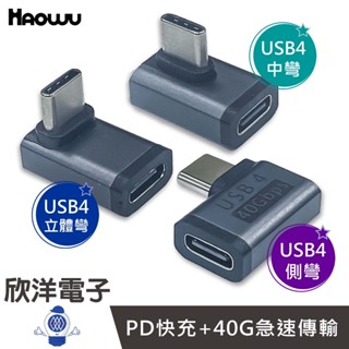HAOWU 轉接頭 USB4 Type C 中彎 立體彎 側彎 轉接頭 公對母轉接頭 資料傳輸 鍵盤 滑鼠 隨身碟
