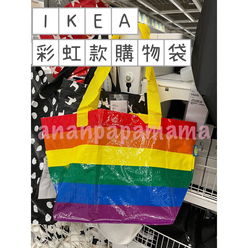 現貨🧡 IKEA代購💪 彩虹款購物袋 環保購物袋 大型購物袋 手提購物袋 寄件袋 購物袋 旅行袋 環保袋