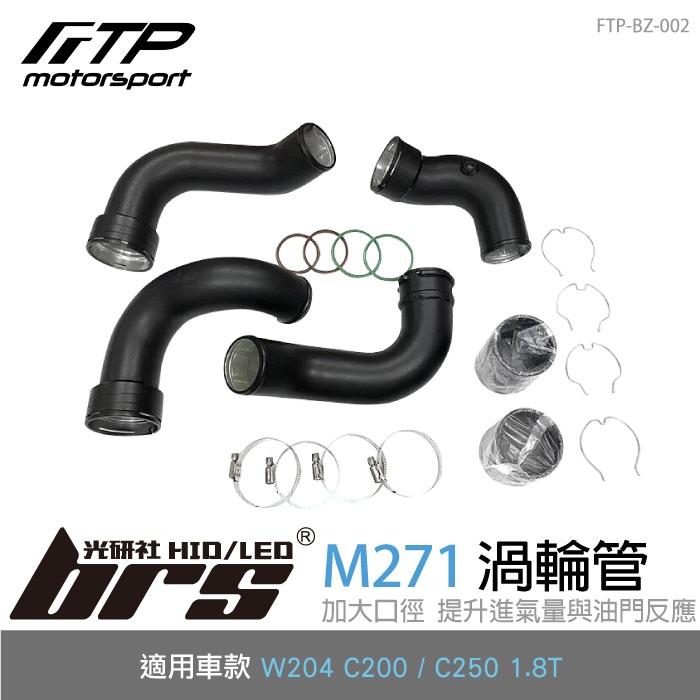 【brs光研社】FTP-BZ-002 M271 FTP 渦輪管 進氣 鋁合金 Mercedes Benz 賓士 W204
