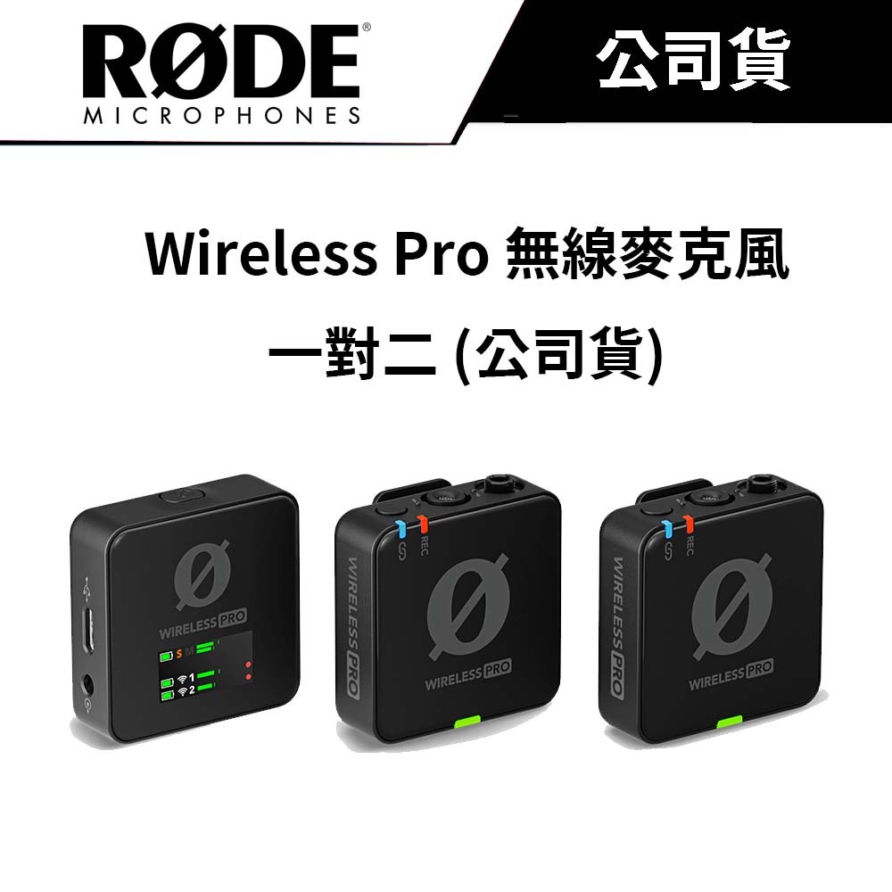 【送行動電源】 RODE Wireless Pro 一對二 無線麥克風 (公司貨) #內含充電盒 #原廠一年保固
