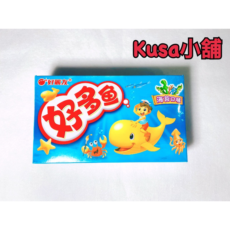 「Kusa小舖」好麗友 好多魚餅乾 海苔口味 出清特價‼️ 餅乾 零食