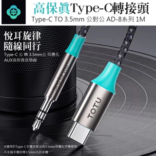 AIZO Type-C 公 轉 3.5mm 公 轉接頭音頻轉接器轉接線 AUX AD-8系列 TOTU