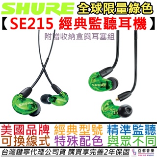 舒爾 Shure SE215 綠色限量版 入耳式 耳道式 監聽 耳機 可換線 公司貨 2年保固