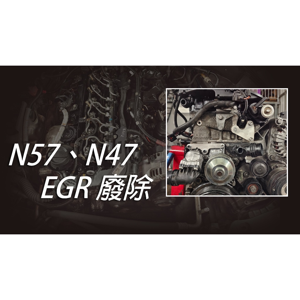 BMW N57 N47 EGR 廢除 F07 F10 F01 套件