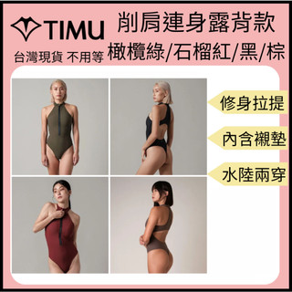【裝備租客】Timu Sphyrna 削肩連身露背款 女款連身泳衣 歐美比基尼 交叉美背泳衣 美背削肩高衩泳衣 黑棕紅綠
