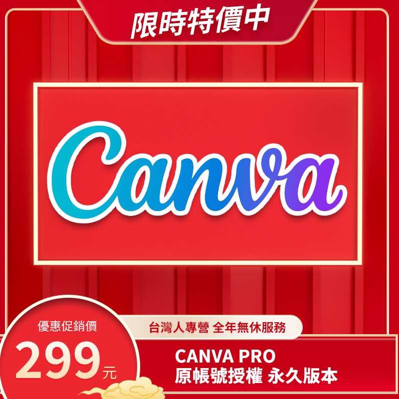 Canva Pro Edu 高級會員永久版 大量素材模板 圖片去背 設計海報 美編製圖 IG FB