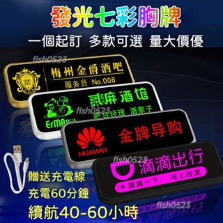 客製化七彩胸牌 led電子胸牌 工牌定製 酒吧高檔發光工號牌 ktv工作牌 檯球經理胸牌定製 姓名牌 工號牌 工牌 胸牌
